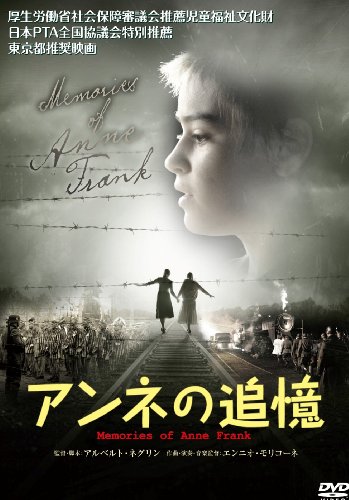 アンネの追憶 ロザベル・ラウレンティ・セラーズ エミリオ・ソルフリッツィ モーニ・オヴァディア