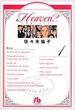 Heaven? 1 (小学館文庫 さF 6)-