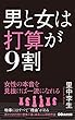 男と女は打算が9割