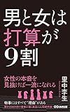 男と女は打算が9割