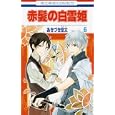 赤髪の白雪姫 ６<br>あきづき 空太　 <br>420円<br>ISBN:9784592191056　