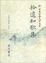 拾遺和歌集 (新 日本古典文学大系)