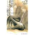 絶体×絶命<br>岩本 薫著 宮城 とおこイラスト <br>大洋図書<br>903円<br>ISBN:9784813012214