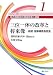三位一体の改革と将来像-総説・国庫補助負担金 (シリーズ地方税財政の構造改革と運営 第 1巻)