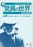 ジャン=ミッシェル・クストーの新・驚異の世界4~知られざる真実~「OCEAN ADVENTURES」海の守護神~冷酷なハンターか、哀れな犠牲者か~