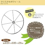 ナチュラル雑貨　クリスタル付ウィール　AZ-1175