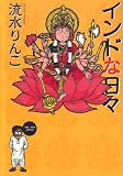 インドな日々 新版 (HONWARA Comics) 画像