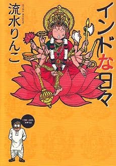 インドな日々 新版 (HONWARA Comics)