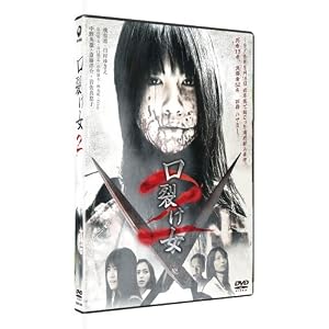 【クリックでお店のこの商品のページへ】口裂け女2 [DVD]