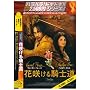 �ԍ炯��R�m�� [DVD]