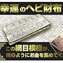 金運アップ、開運に幸運のヘビサイフ 本皮長財布『金蛇神(きんじゃしん)開運財布』