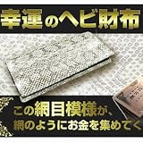送料無料★金運アップ、開運に幸運のヘビサイフ　本皮長財布『金蛇神（きんじゃしん）開運財布』