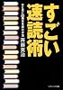 すごい速読術 ひと月に50冊本を読む方法 (ソフトバンク文庫NF)