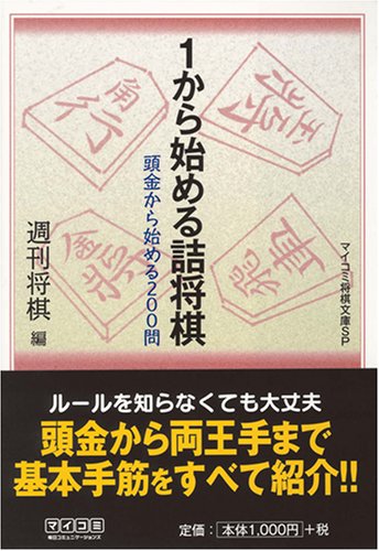 Cover image : 1から始める詰将棋 [マイコミ将棋文庫SP]