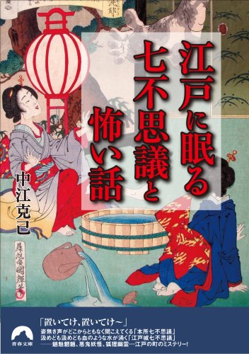 江戸に眠る七不思議と怖い話