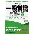 ドリル式 一般常識問題集 ２０１３年度版<br>一般常識対策研究会・編 <br>永岡書店<br>1050円<br>ISBN:9784522456101