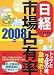 日経市場占有率 2008年版 (2008)