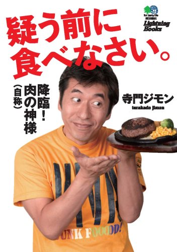 寺門ジモン 降臨! 肉の神様(自称) 疑う前に食べなさい (Lightning Books)