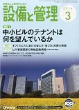 設備と管理 2014年 03月号 [雑誌]