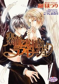 素直になれないラブモーション (プリズム文庫)