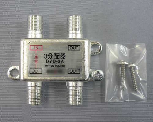 地上/BS/CSデジタル対応！アンテナ3分配器■DYD-3A【アウトレット】