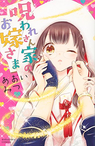 Noroware-san Chi no Oyome-sama (呪われさん家のお嫁さま) - Update Volume 1