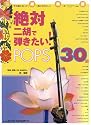 絶対二胡で弾きたい!POPS30曲