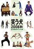 笑う犬2008 秋Vol.2 [DVD]