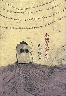 amazon: 西村賢太 - 小銭をかぞえる