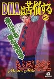 DNAは苦脳する 2 (2) (あおばコミックス)