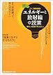エネルギーと放射線の授業 (「ひと」BOOKS)
