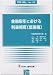 金融取引における利益相反 総論編 (別冊NBL no. 125)