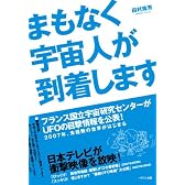 まもなく宇宙人が到着します