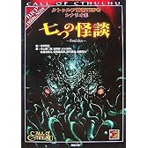 クトゥルフ神話TRPGシナリオ集 七つの怪談 (Role&Roll RPGシリーズ)