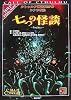 クトゥルフ神話TRPGシナリオ集 七つの怪談 (Role&Roll RPGシリーズ)