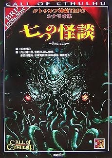 クトゥルフ神話TRPGシナリオ集 七つの怪談 (Role&Roll RPGシリーズ)