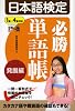 日本語検定必勝単語帳 発展編