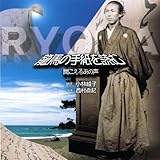 坂本龍馬の手紙 ~龍馬の手紙を読む~ 坂本龍馬