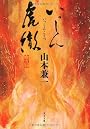 いっしん虎徹 (文春文庫)