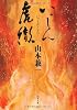いっしん虎徹 (文春文庫)