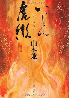 いっしん虎徹 (文春文庫)