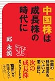 中国株は成長株の時代に