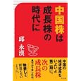 中国株は成長株の時代に<br>邱 永漢著 <br>グラフ社<br>1365円<br>ISBN:9784766213522