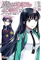 魔法科高校の劣等生 18