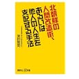 北朝鮮の人間改造術、あるいは他人の人生を支配する手法<br>宮田 敦司著 <br>講談社<br>880円<br>ISBN:9784062726801
