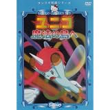 ユニコ 魔法の島へ [DVD]