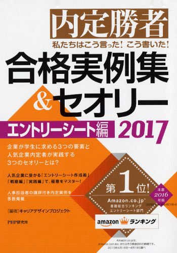 私たちはこう言った! こう書いた! 合格実例集&セオリー2017 エントリーシート編