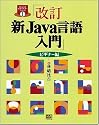 改訂 新Java言語入門 ビギナー編 (Java言語実用マスターシリーズ)