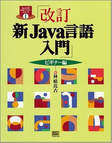 改訂 新Java言語入門 ビギナー編 (Java言語実用マスターシリーズ)