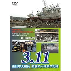 3.11 �����{��k�� ���k�Ƒ�Ôg�̋L�^ [DVD]